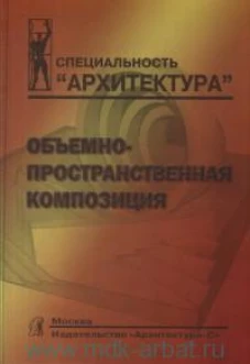 Объемно-пространственная композиция