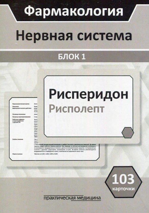Фармакология. Нервная система. Блок 1 (103 карточки): Учебное пособие. Кудряшов Н.В., Горбунов А.А., Тихонов Д.А.