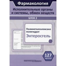 Фармакология. Блок 2 (127 Карточек). Исполнительные органы и системы, обмен веществ: Учебное пособие.