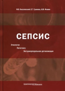 Сепсис. Этиология. Патогенез. Экстракорпоральная детоксикация. Киселевский М.В., Громова Е.Г., Фомин А.М.