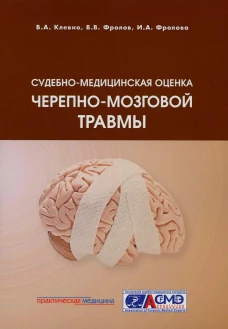 Судебно-медицинская оценка черепно-мозговой травмы: Учебное пособие. Клевно В.А., Фролов В.В., Фролова И.А
