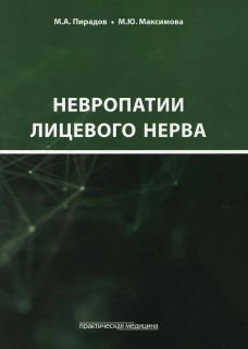 Невропатии лицевого нерва: Учебное пособие. Пирадов М.А., Максимова М.Ю., Синева Н.А