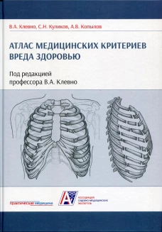 Атлас медицинских критериев вреда здоровью. 2-е изд. Клевно В.А., Куликов С.Н., Копылов А.В.