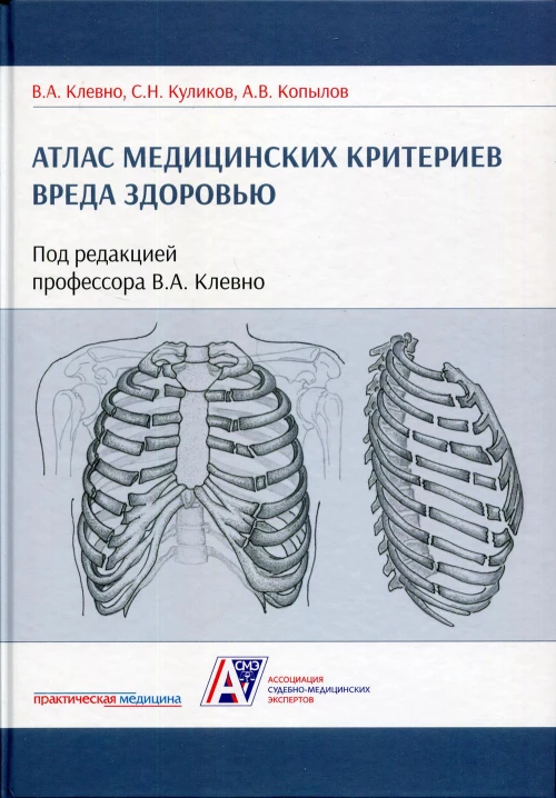 Атлас медицинских критериев вреда здоровью. 2-е изд. Клевно В.А., Куликов С.Н., Копылов А.В.