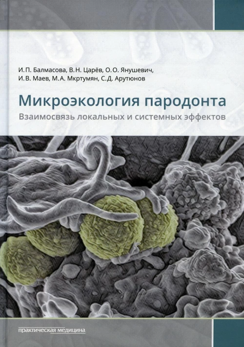 Микроэкология пародонта. Взаимосвязь локальных и системных эффектов: монографии. Царев В.Н., Янушевич О.О., Балмасова И.П