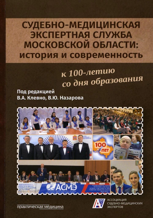 Судебно-медицинская экспертная служба Московской области: история и&nbsp;современность: монография. Клевно В.А., Романько Н.А., Назаров В.Ю.