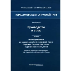Классификация опухолей TNM. 8-я ред. Руководство и атлас. Т. 3: Новообразования из кроветворной и лимфоидной ткани. Саркомы. Опухоли ЦНС, глаза. Под ред. Поддубной И.В., Каприна А.Д.
