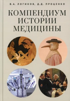 Компендиум истории медицины. Проценко Д.Д., Логинов В.А.