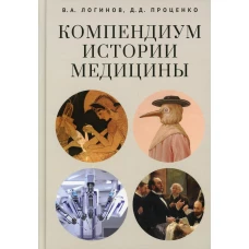 Компендиум истории медицины. Проценко Д.Д., Логинов В.А.
