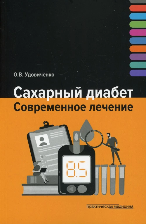 Сахарный диабет. Современное лечение. Удовиченко О.В.