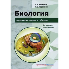 Биология в рисунках, схемах и таблицах: учебное пособие. 2-е изд., доп. Тарасенко Е.В., Маяндина Г.И.