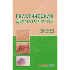 Практическая дерматология. Белоусова Т.А., Кочергин Н.Г., Грабовская О.В.