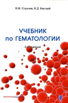 Учебник по гематологии. 2-е изд., доп.и перераб. Стуклов Н.И., Кислый Н. Д.