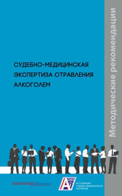 Судебно-мед.эксп.отравления алкоголем.Методич.рек