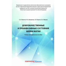 Доброкачественные и преинвазивные состояния шейки матки: Учебно-методическое пособие. Пауков С.В., Леваков С.А., Шешукова Н.А.