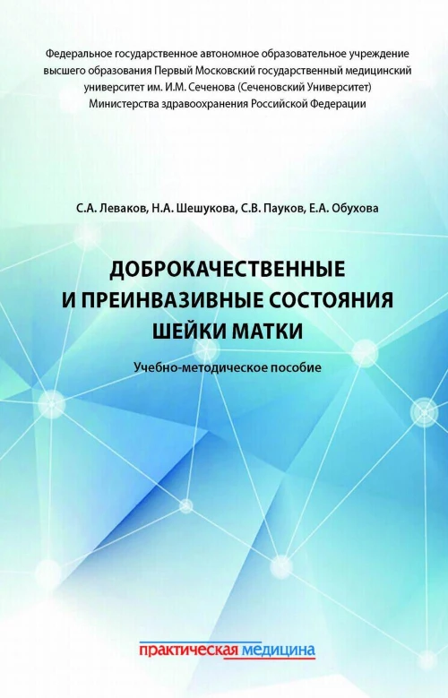 Доброкачественные и преинвазивные состояния шейки матки: Учебно-методическое пособие. Пауков С.В., Леваков С.А., Шешукова Н.А.