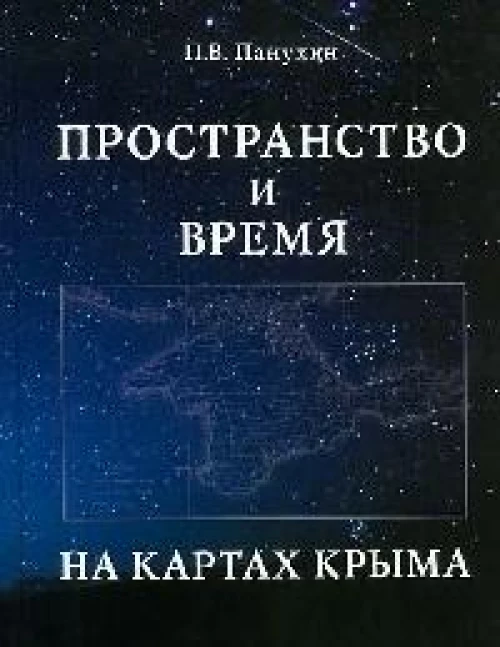 Пространство и время на картах Крыма.Научное издание