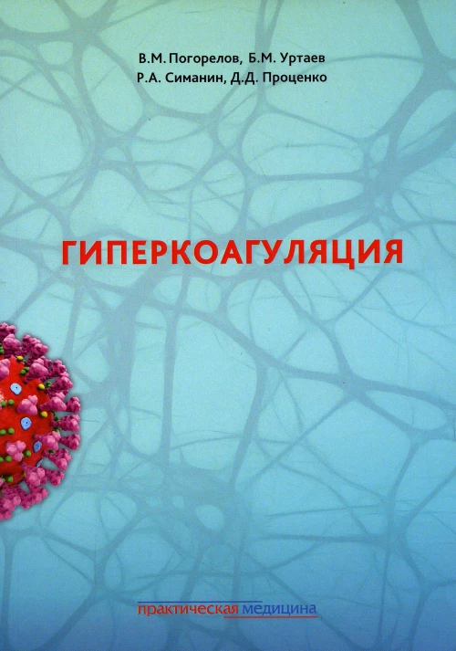 Гиперкоагуляция. Уртаев Б.М., Погорелов В.М., Симанин Р.А.