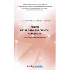 Benign and pre-invasive cervical conditions: Educational and methodical manual. Пауков С.В., Леваков С.А., Шешукова Н.А.