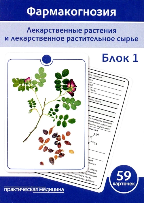 Фармакогнозия. Блок 1 (59 карточек). Лекарственные растения и лекарственное растительное сырье. Учебное пособие. Бобкова Н.В., Сергунова Е.В., Потапова Д.А.