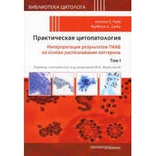 Практическая цитопатология. Интерпретация результатов ТИАБ на основе распознавания паттернов. В 2 т. Т. 1. Под ред. Филда Э.С., Зарки М.А.