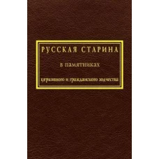 Русская старина в памятниках церковного и гражданского зодчества.Т.1