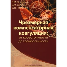 Чрезмерная компенсаторная коагуляция: от кровоточивости до тромбогенности: Учебное пособие. Проценко Д.Д., Уртаев Б.М., Погорелов В.М.
