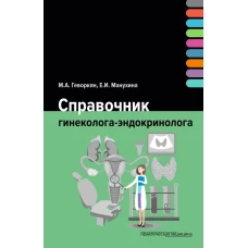 Справочник гинеколога-эндокринолога. Геворкян М.А., Манухина Е.И.