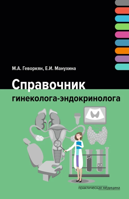 Справочник гинеколога-эндокринолога. Геворкян М.А., Манухина Е.И.