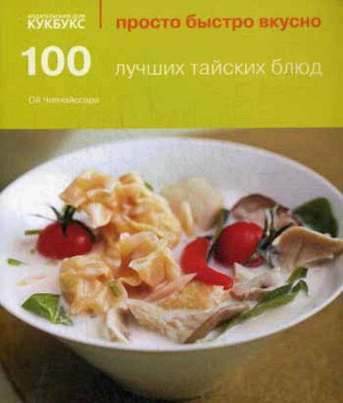 100 лучших тайских блюд. Чипчайссара Ой