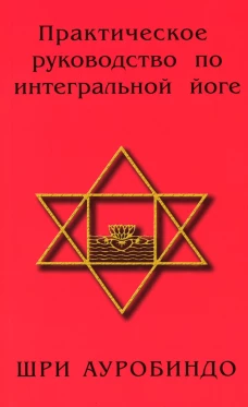 Практическое руководство по интегральной йоге. 4-е изд. Ауробиндо, Шри