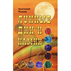 Лунные дни и камни. 6-е изд. Рыжов А.