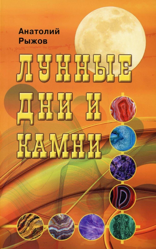 Лунные дни и камни. 6-е изд. Рыжов А.