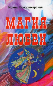 Магия любви. Володимирская И.