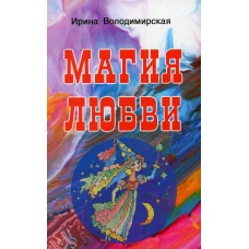 Магия любви. Володимирская И.