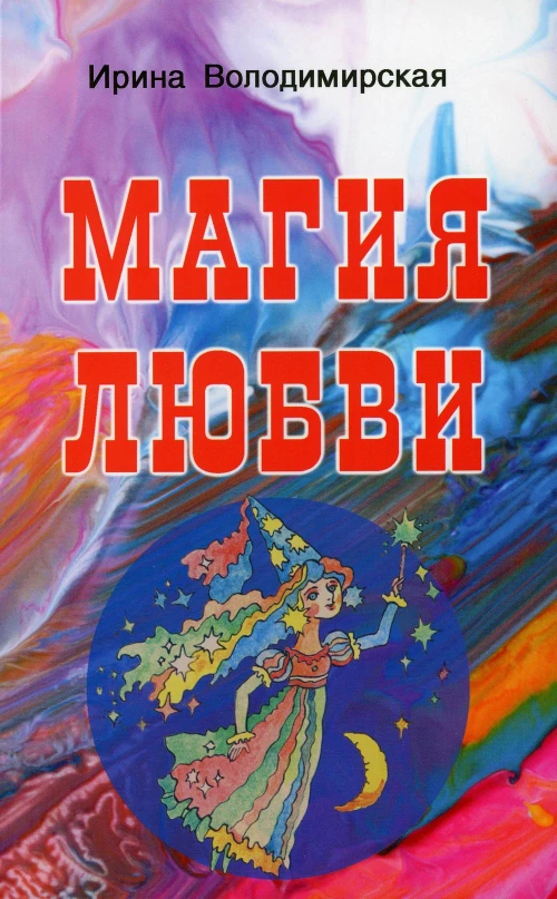 Магия любви. Володимирская И.