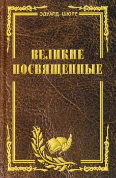 Великие посвященные. Очерк эзотеризма религий. Шюре Э.