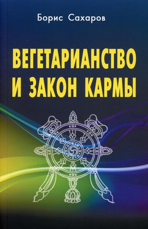 Вегетарианство и закон кармы. Сахаров Б.М.
