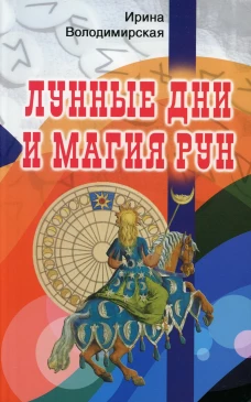 Лунные дни и магия рун. Володимирская И.