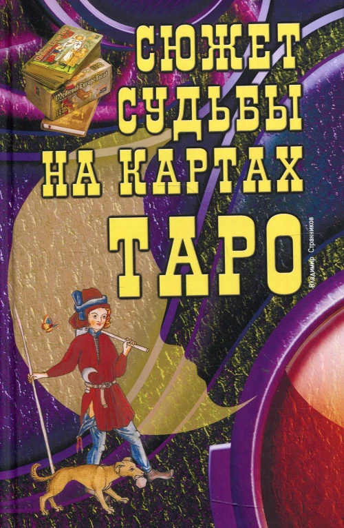 Сюжет судьбы на картах Таро. 2-е изд. Под ред. Странникова В.Ю.