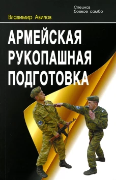 Армейская рукопашная подготовка. 3-е изд. Авилов В.И.