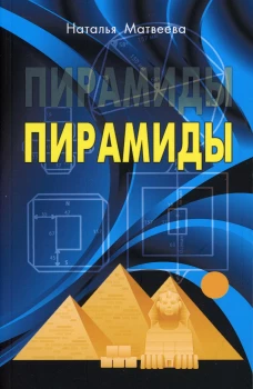 Пирамиды. Матвеева Н.А.