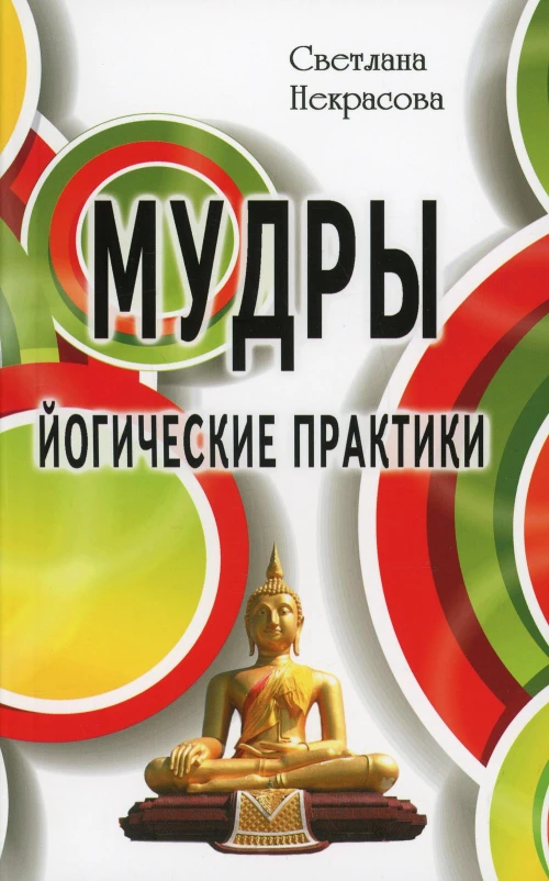 Мудры. Йогические практики. 4-е изд. Некрасова С.