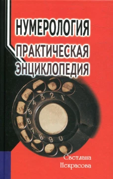 Нумерология: практическая энциклопедия. 7-е изд. Некрасова С.