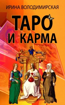 Таро и карма. Володимирская И.