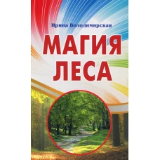 Магия леса