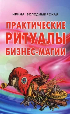 Практические ритуалы бизнес-магии. Володимирская И.