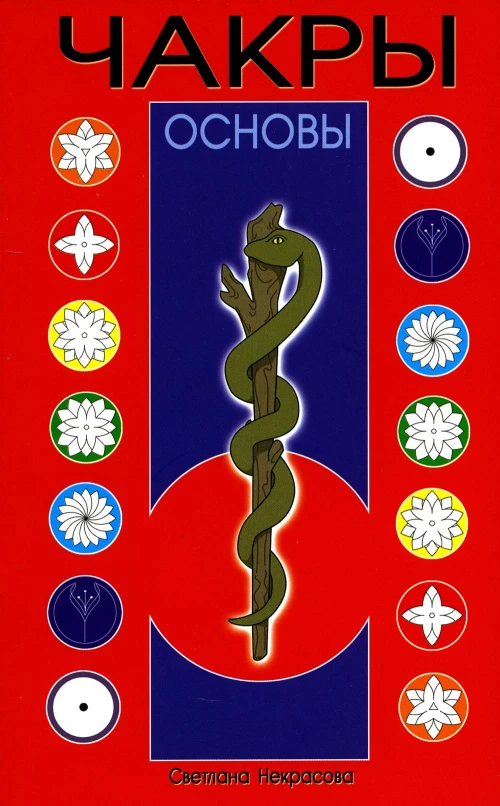 Чакры. 9-е изд. Некрасова С.