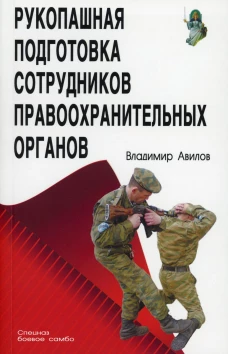Рукопашная подготовка сотрудников правоохранительных органов. 5-е изд. Авилов В.И.