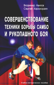 Совершенствование техники борьбы самбо и рукопашного боя: Учебно-методическое пособие. 3-е изд. Авилов В.И., Харахордин С.Е.